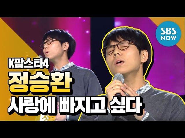 [K-pop Star 4] Ranking Audition, Jung Seung-hwan 'I Want to Fall in Love' / 'K-Pop Star' Review