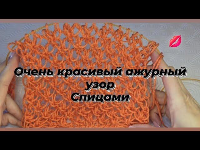 Самый лёгкий и красивый узор спицами  Этот узор очень воздушный 