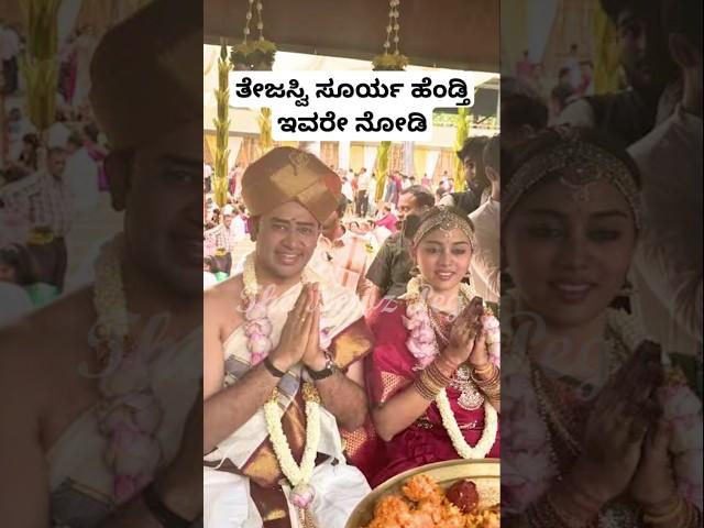 ತೇಜಸ್ವಿ ಸೂರ್ಯ ಹೆಂಡ್ತಿ ಇವರೇ ನೋಡಿ | MP Tejasvi Surya Marriage Videos | Tejasvi Surya Wife Videos