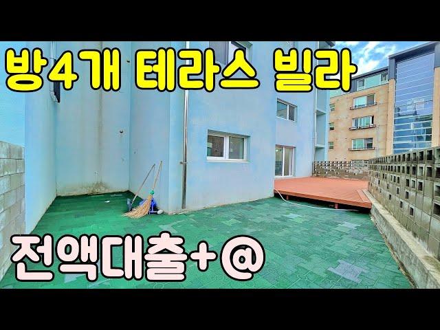 ※포룸테라스빌라※ 방4개 전액대출 가능한 능평리테라스빌라 [k138]