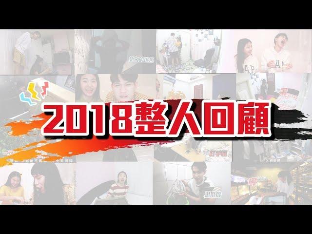 2018整人精彩回顧！超多爆笑內容都在這！【眾量級CROWD│PRANK互整情侶特輯】