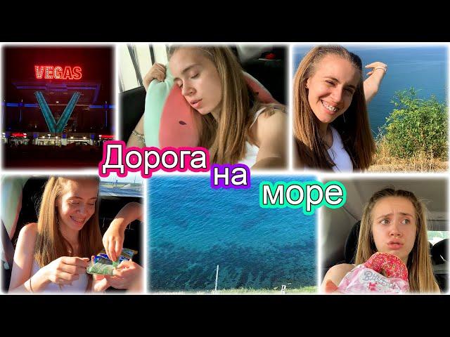 ВЛОГ: ДОЛГАЯ ДОРОГА НА МОРЕ  МЫ В СОЧИ!