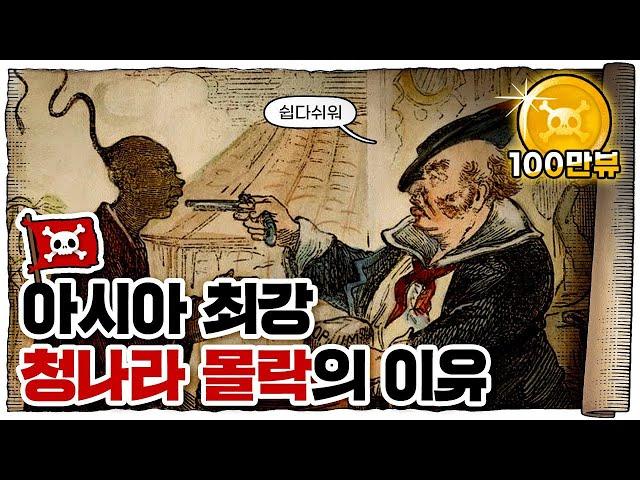  중국 몰락의 신호탄… 아편전쟁!! /  인류 역사상 가장 추악한 전쟁