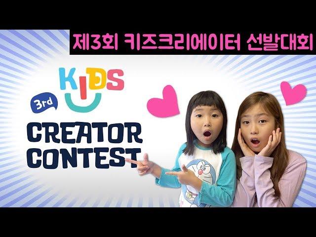 3rd KIDS CREATOR CONTEST! with KT and DIA TV