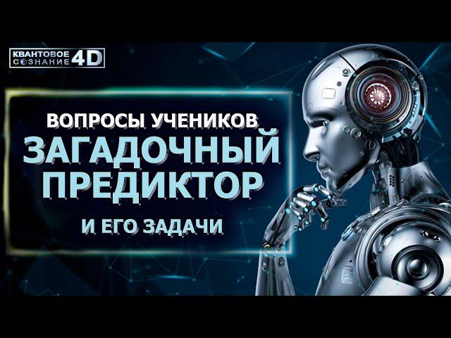 ЗАГАДОЧНЫЙ ПРЕДИКТОР МАТРИЦЫ И ЕГО ЗАДАЧИ/ MYSTERIOUS MATRIX PREDICTOR AND ITS TASKS