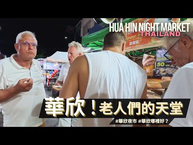 老人天堂~華欣 / 泰國皇室的最愛 / 華欣夜市走逛幹話時間 / Hua Hin Night Market 4K walk Thailand / JoeCoolFun 泰國旅遊生活