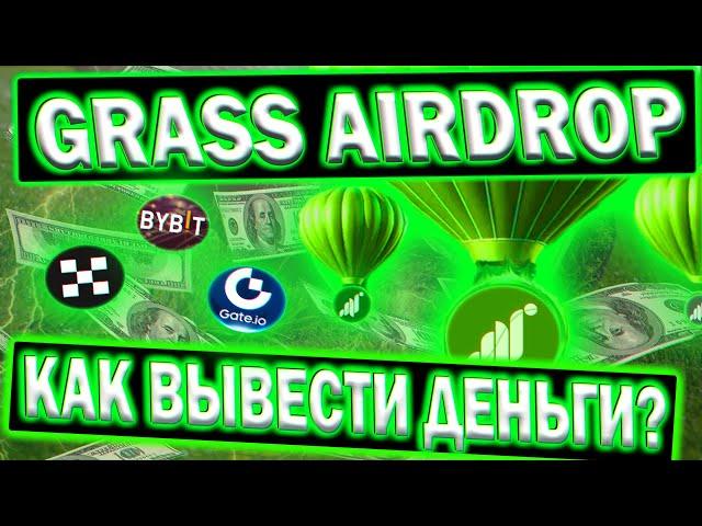 Grass AIRDROP КАК ВЫВЕСТИ ДЕНЬГИ?  Сколько Заработали?  Аналоги ГРАСС