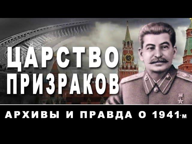 Царство призраков. Архивы и правда о 1941-м