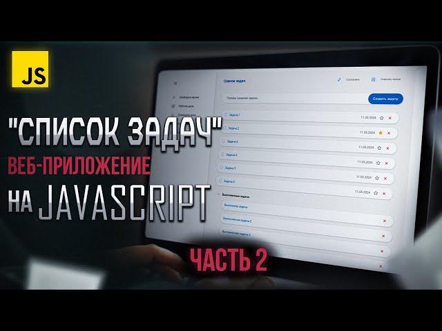 Разработка приложения "Список задач" на JavaScript с нуля. Часть №2 (продвинутый курс)