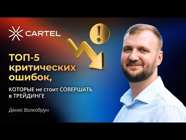 ТОП-5 критический ошибок, КОТОРЫЕ не стоит СОВЕРШАТЬ в ТРЕЙДИНГЕ #инвестиции #обучениеторговли