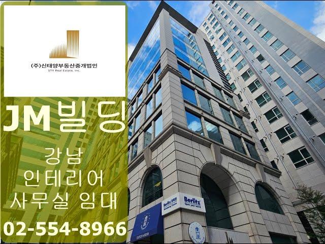 강남 인테리어 사무실 임대 제이엠빌딩