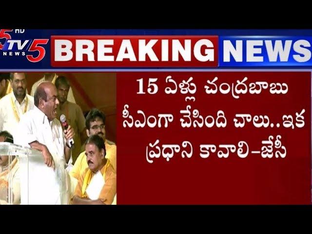 MP JC Diwakar Reddy Speech at TDP mahanadu 2018 Day 03 || Vijayawada | TV5 News