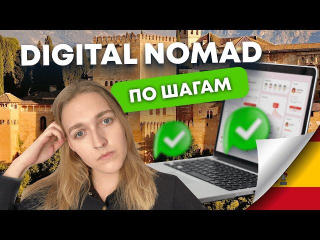 Получаем  Digital Nomad Visa Испании. Подробный гайд.