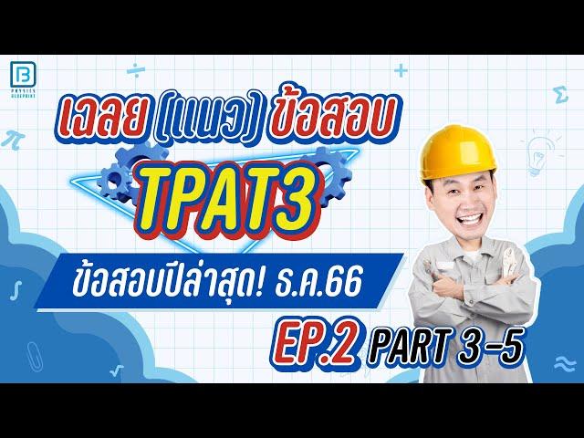 เฉลย TPAT3 ธ.ค.66 พาร์ท 3,4,5 ละเอียดครบทุกข้อ | พี่ตั้ว ฟิสิกส์ Blueprint