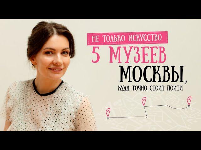 Не только искусство: 5 музеев Москвы, куда точно стоит пойти.