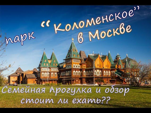 ПАРК "КОЛОМЕНСКОЕ" в МОСКВЕ / СЕМЕЙНАЯ ПРОГУЛКА и ОБЗОР весной 2021 года