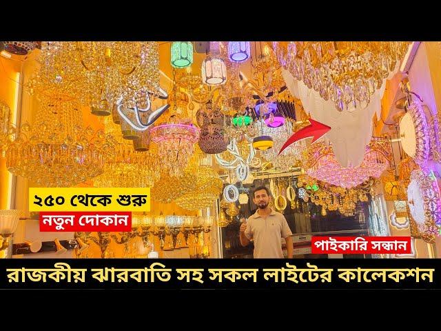 রাজকীয় ঝারবাতি কিনুন মাত্র ৩০০০ টাকায় । Jharbati Price in BD 2024 | Hanging Light | Jharbati Light