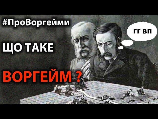 Що таке воргейм? #ПроВоргейми