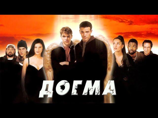 ДОГМА - Комедия или оскорбление чувств? (1999) [ СЛЕЗЫ НОСТАЛЬГИИ ]