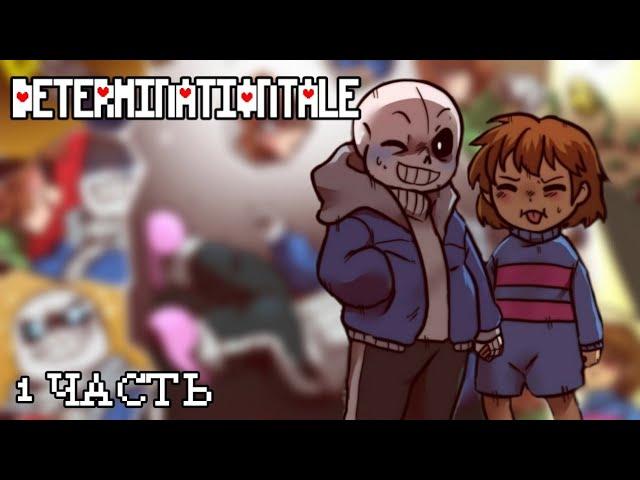 determinationtale комикс || 1 часть.