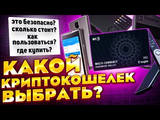 Лучшие холодные криптокошельки на рынке  Как хранить крипту и не переживать за нее?