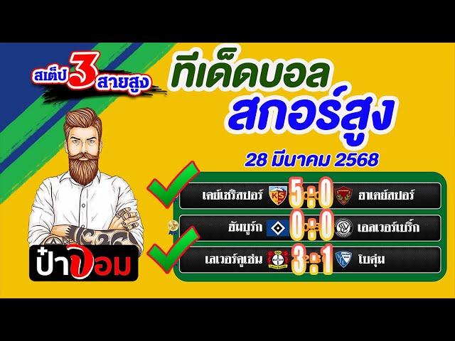 ทีเด็ดบอล สกอร์สูง บอลสเต็ป3 สกอร์สูงวันนี้ 28 มีนาคม 2568