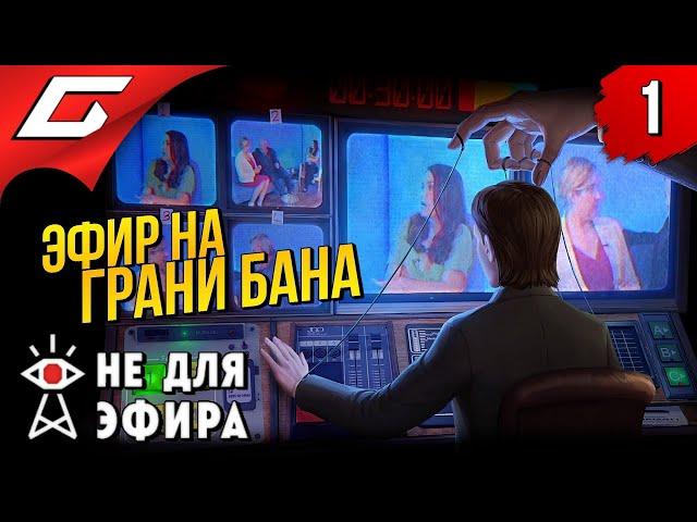 Я ОРАЛ - МЕНЯ СНИМАЛИ  Not For Broadcast (Не для эфира) ◉ Прохождение #1