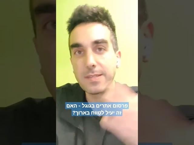 פרסום אתרים בגוגל - האם זה יעיל לטווח הארוך?