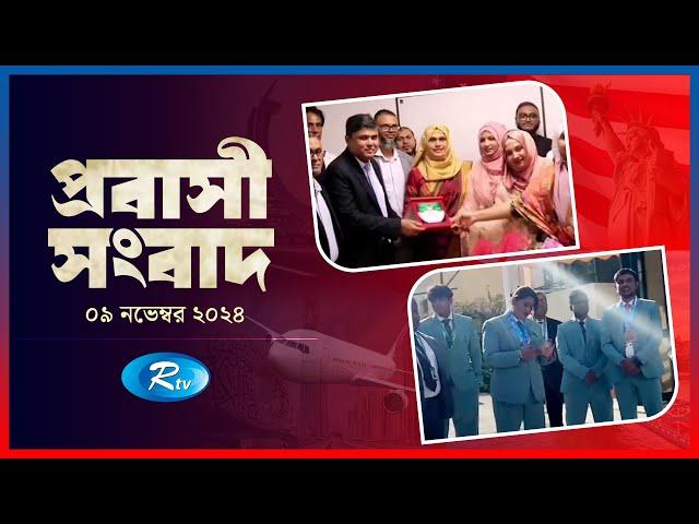 Probasher Songbad | প্রবাসের সংবাদ | ০৯ নভেম্বর, ২০২৪ | Rtv News