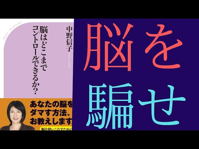 【12分で解説】中野信子「脳はどこまでコントロールできるか？」を世界一わかりやすく要約してみた【本要約】