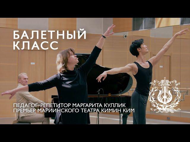 MARIINSKY BALLET CLASS, episode 3 / БАЛЕТНЫЙ КЛАСС МАРИИНСКОГО ТЕАТРА, урок третий