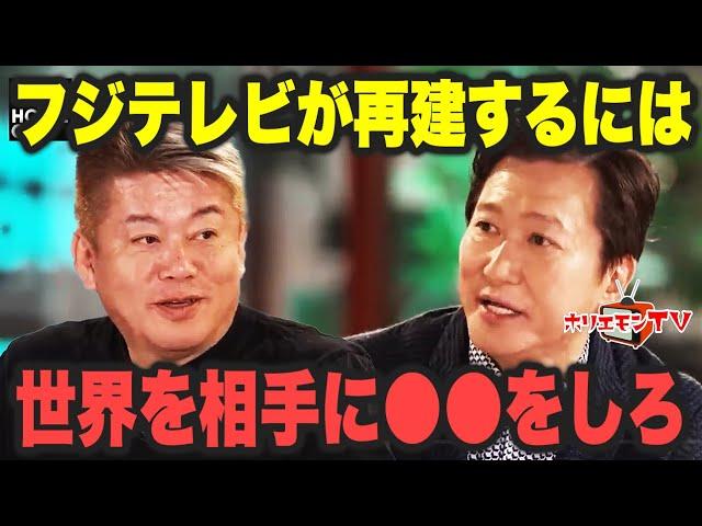 【ホリエモン】フジテレビの再建には世界を相手にするFODコンテンツ！【堀江貴文】