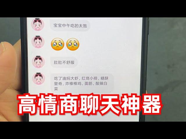 用网上买的“高情商聊天软件”和女生聊天，能得到女生的芳心吗？ 【开箱小钻风】