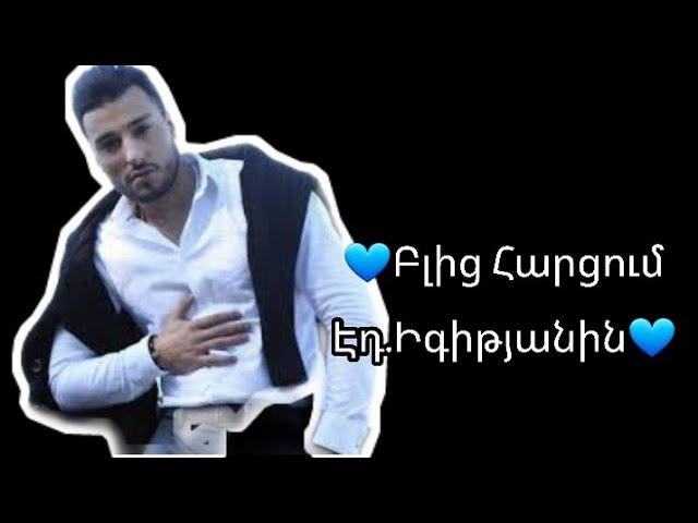 ԷԴԳԱՐ ԻԳԻԹՅԱՆ ԲԼԻՑ ՀԱՐՑՈՒՄ