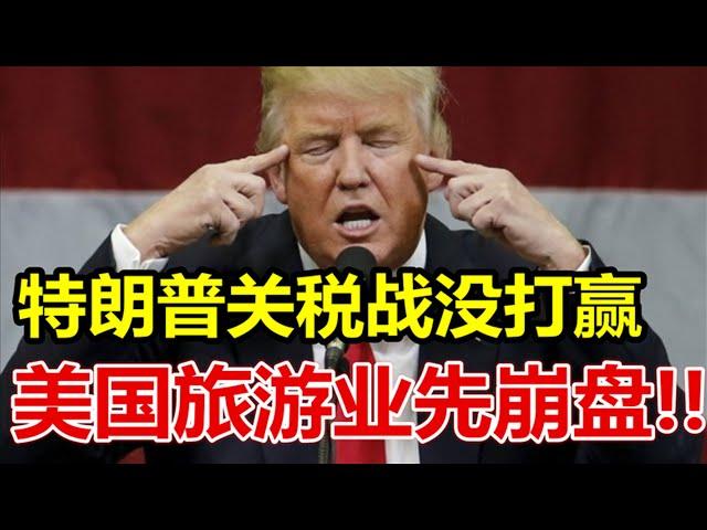 特朗普关税战没打赢、美国旅游业先崩盘、
