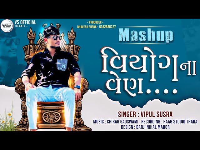 Viyog Na Ven | વિયોગ ના વેણ | Vipul Susra | Mashup | DJ Remix | ChillOut Mix @Vipul Susra Official