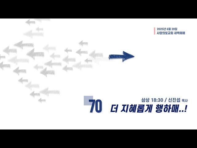 2025-06-20 사랑의빛교회 새벽예배
