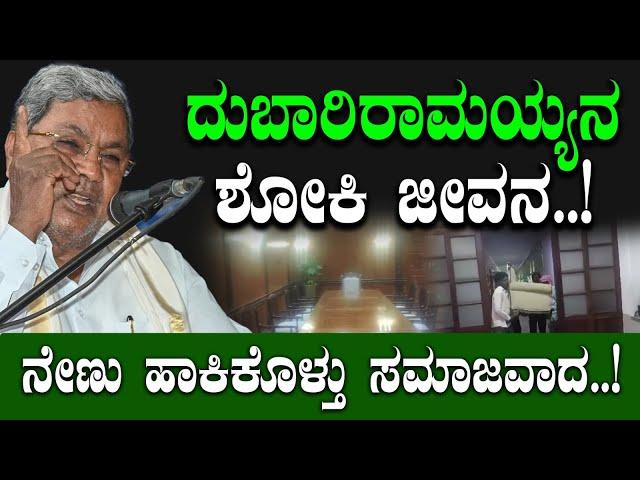 ದುಬಾರಿರಾಮಯ್ಯನ ಶೋಕಿ ಜೀವನ..! ನೇಣು ಹಾಕಿಕೊಳ್ತು ಸಮಾಜವಾದ..! CM Siddaramaiah | Spot Light | Mumthas