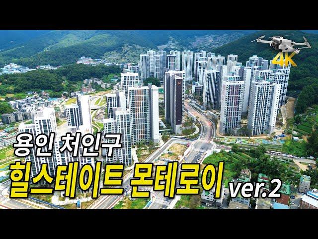 [4K] 한 눈에 내려다 보는 힐스테이트 몬테로이 4K 고화질 드론영상 / 2024년 09월 15일 촬영 #아파트조경 #입주전영상 #드론임장 #힐스테이트 #몬테로이