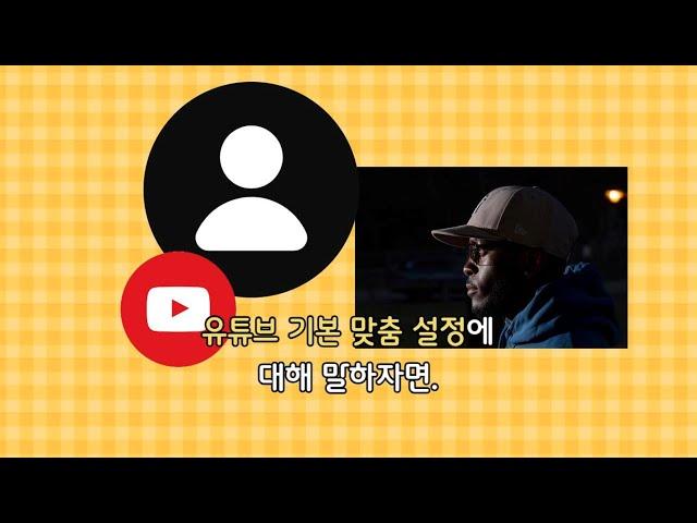 유튜브 초보자들의 기본적으로 알아야하는 채널 맞춤설정.