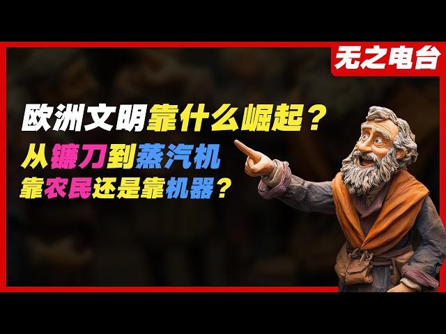 歐洲為什麼能崛起？靠農民還是靠機器？歐洲古代平民百姓的生活是什麼樣子？鐮刀、蒸汽機、農業革命、工業革命、農民、土地、圈地、農業技術、農耕、生產力、稅收、法國革命、英國農業、土地重劃、工廠、機械化、