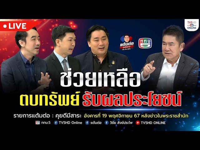 ช่วยเหลือ ตบทรัพย์ รับผลประโยชน์  | แต้มต่อ 19 พ.ย.67