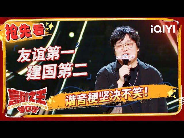 王建国谐音三连杨天真碎了 朱鹤松贴脸郭麒麟吐槽德云社 | 喜剧之王单口季 EP2-抢先看 | The King of Stand-up Comedy | iQIYI精选