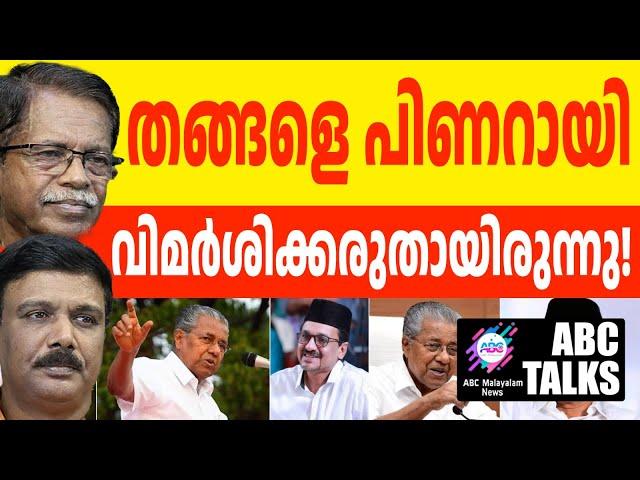 തങ്ങൾ വിമർശനംപിണറായിയുടെസെൽഫ് ഗോൾ  ! | ABC MALAYALAM NEWS |  ABC TALK | 20-11-24