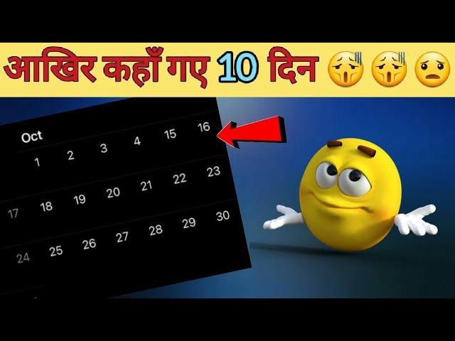 जब october महीने में गायब कर दिए गए 10 दिन /1582 october calender  #topfacts #yt  @SPCreatuobs