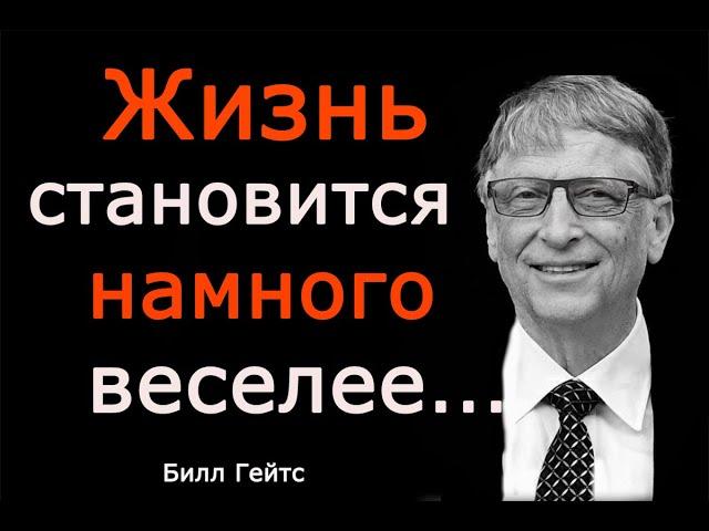 Лучшие цитаты  Билла Гейтса. ЗАМОТИВИРУЙСЯ СИЛЬНЫМИ СЛОВАМИ! I Мудрые мысли, цитаты, афоризмы.