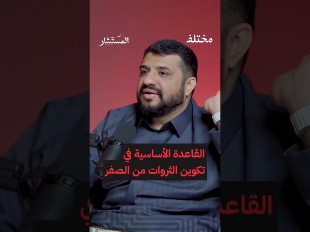 قاعدة الثراء: يعرفها الاغنياء ويجهلها الفقراء !