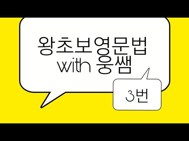 왕초보영문법.with 웅쌤.3번.