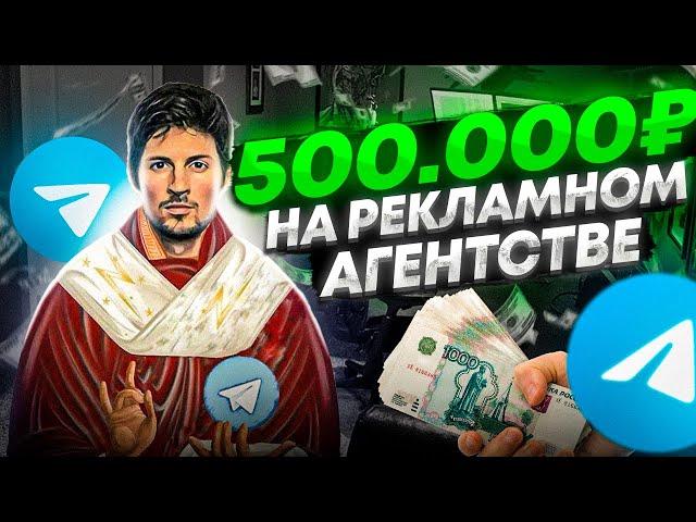 Я СОЗДАЛ РЕКЛАМНОЕ АГЕНТСТВО В ТЕЛЕГРАМ И ЗАРАБОТАЛ НА НЕМ.. (Как заработать в Телеграм)