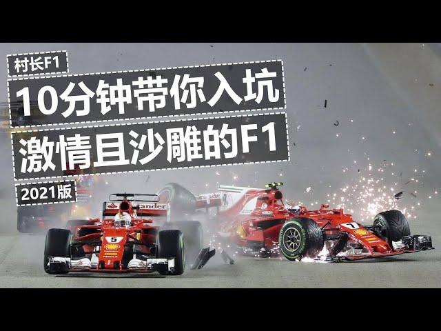 10分钟入坑激情且沙雕的F1（2021版）